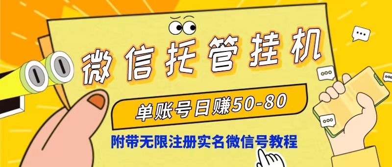 （10217期）微信托管挂机，单号日赚50-80，项目操作简单（附无限注册实名微信号教程）_80楼网创