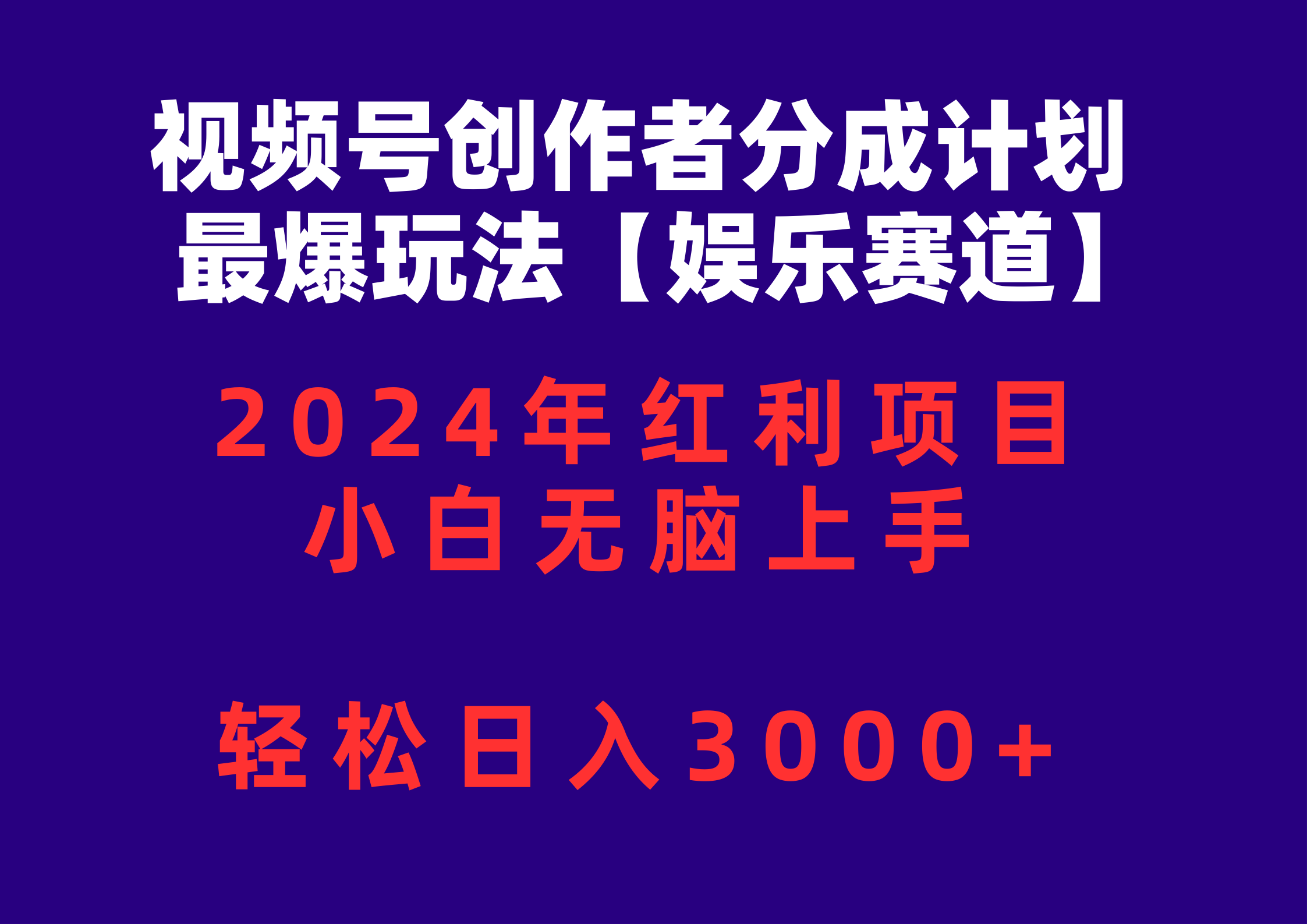 （10214期）视频号创作者分成2024最爆玩法【娱乐赛道】，小白无脑上手，轻松日入3000+_80楼网创