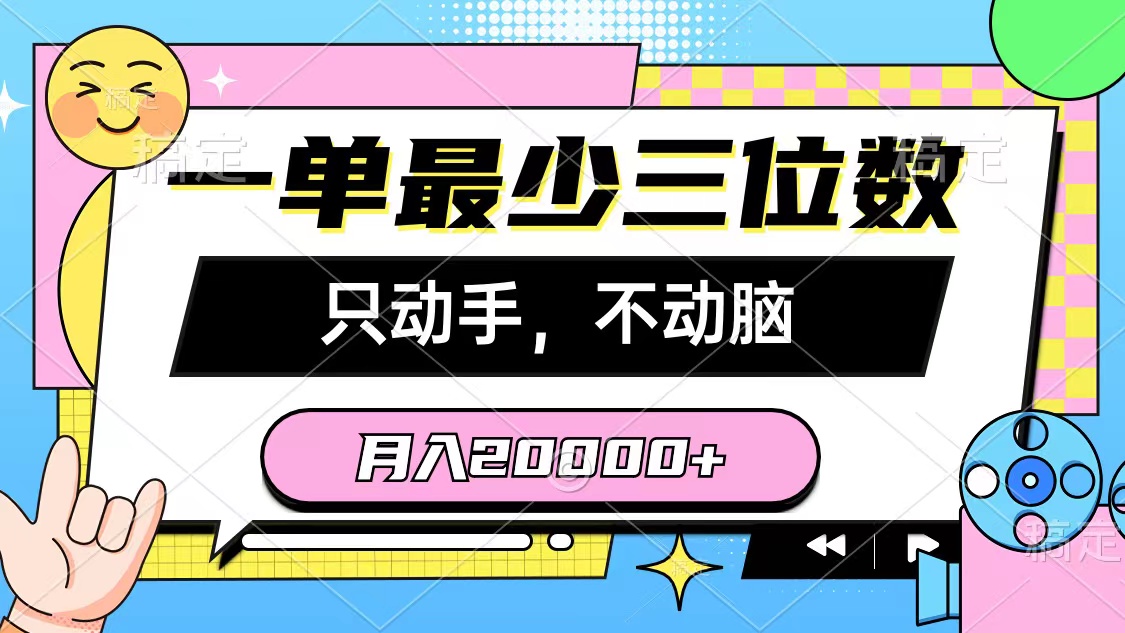 （10211期）一单最少三位数，只动手不动脑，月入2万，看完就能上手，详细教程_80楼网创