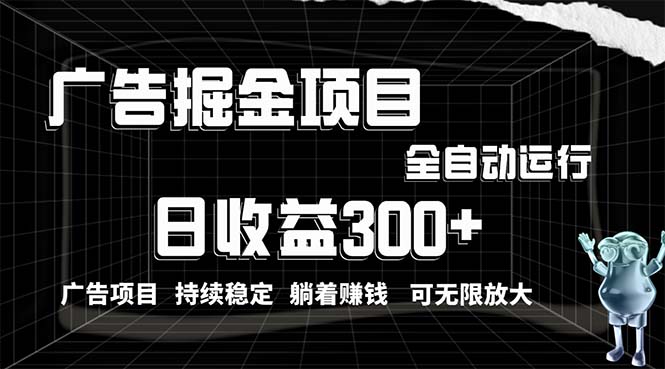 （10240期）利用广告进行掘金，动动手指就能日入300+无需养机，小白无脑操作，可无…_80楼网创