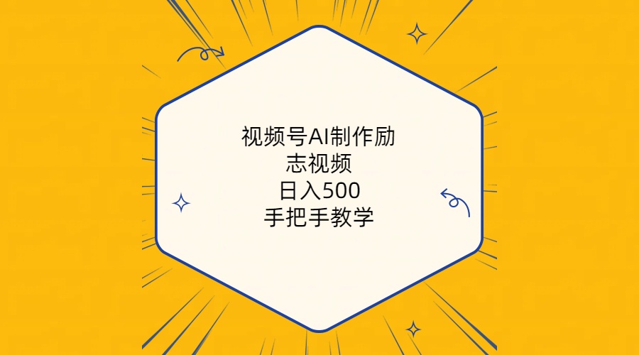 （10238期）视频号AI制作励志视频，日入500+，手把手教学（附工具+820G素材）_80楼网创