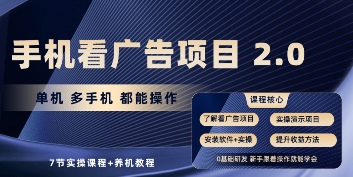 （10237期）手机看广告项目2.0，单机收益30+，提现秒到账可矩阵操作_80楼网创