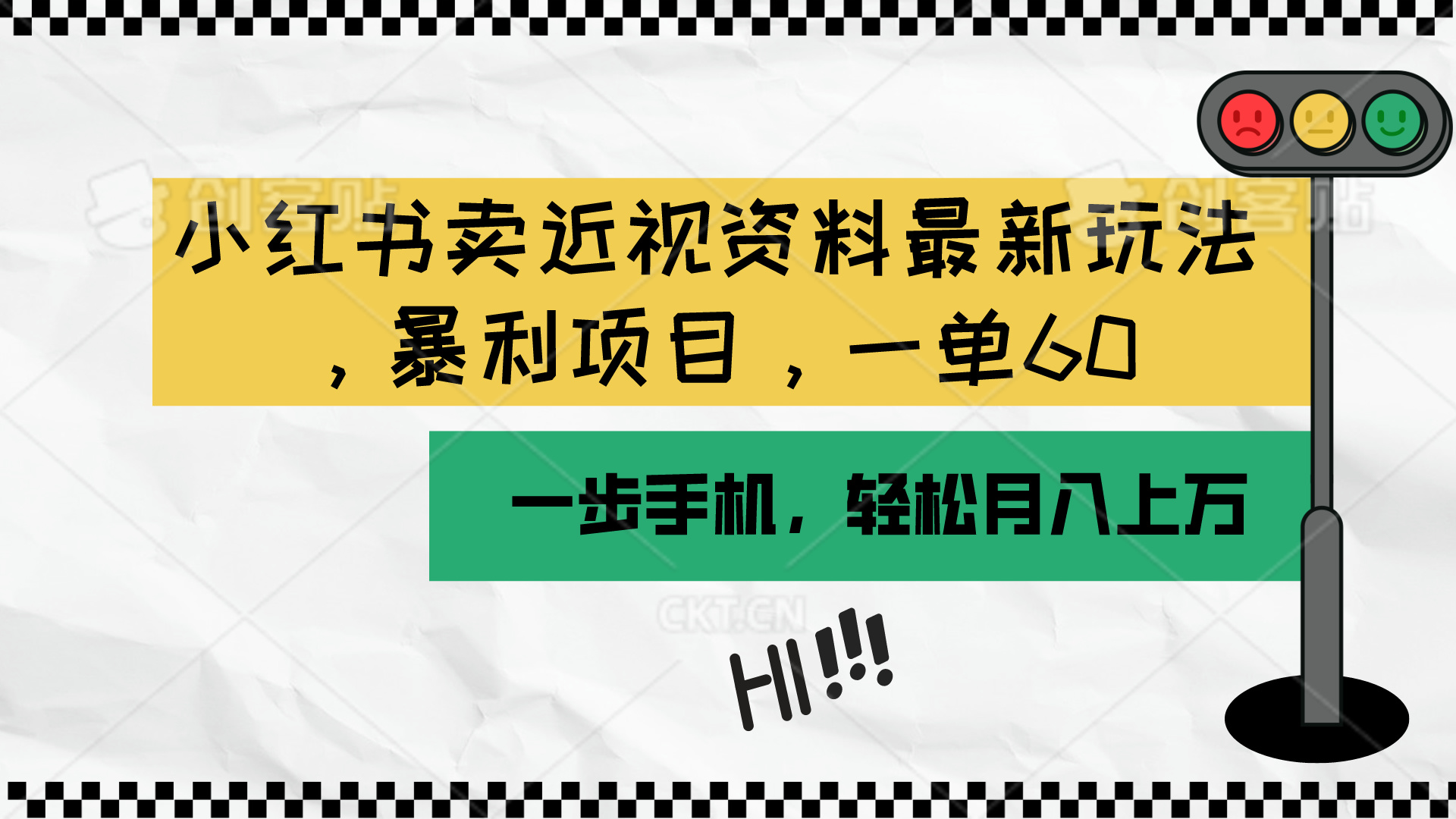 （10235期）小红书卖近视资料最新玩法，一单60月入过万，一部手机可操作（附资料）_80楼网创