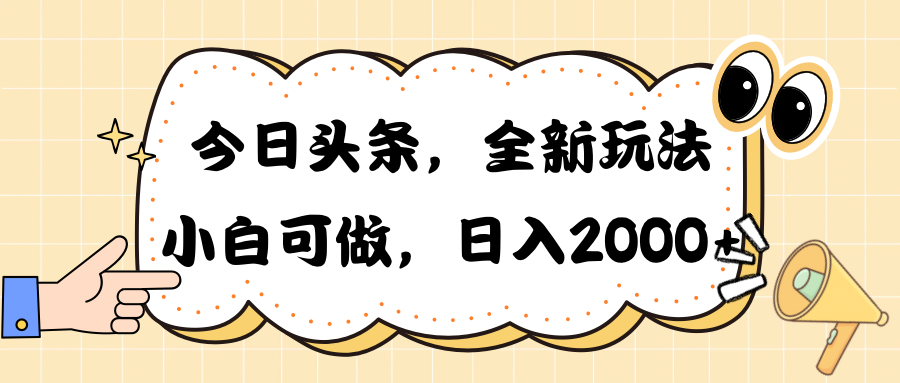 （10228期）今日头条新玩法掘金，30秒一篇文章，日入2000+_80楼网创