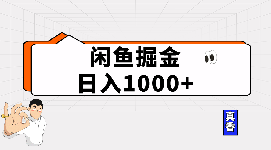 （10227期）闲鱼暴力掘金项目，轻松日入1000+_80楼网创