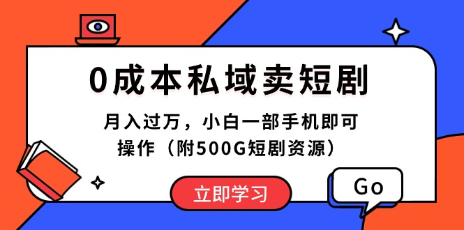 （10226期）0成本私域卖短剧，月入过万，小白一部手机即可操作（附500G短剧资源）_80楼网创