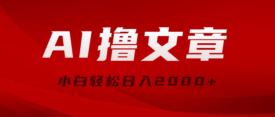 （10258期）AI撸文章，最新分发玩法，当天见收益，小白轻松日入2000+_80楼网创