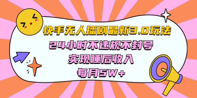 （10255期）快手 最新无人播剧3.0玩法，24小时不违规不封号，实现睡后收入，每…_80楼网创