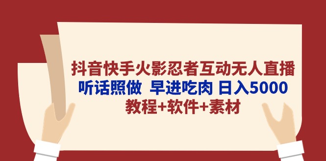 （10255期）抖音快手火影忍者互动无人直播 听话照做  早进吃肉 日入5000+教程+软件…_80楼网创