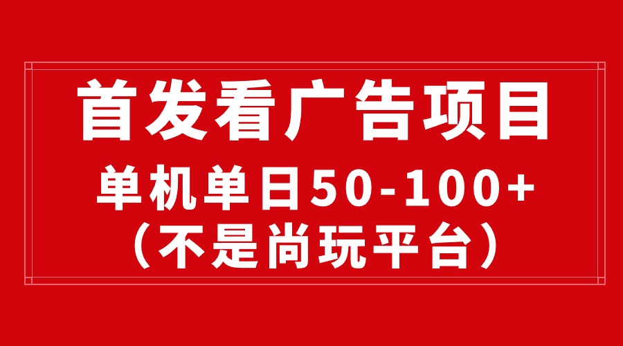 （10248期）最新看广告平台（不是尚玩），单机一天稳定收益50-100+_80楼网创