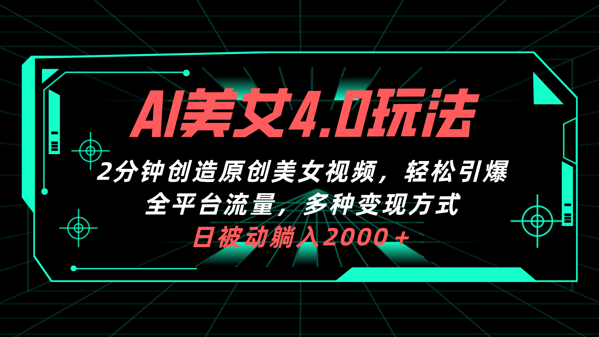 （10242期）AI美女4.0搭配拉新玩法，2分钟一键创造原创美女视频，轻松引爆全平台流…_80楼网创