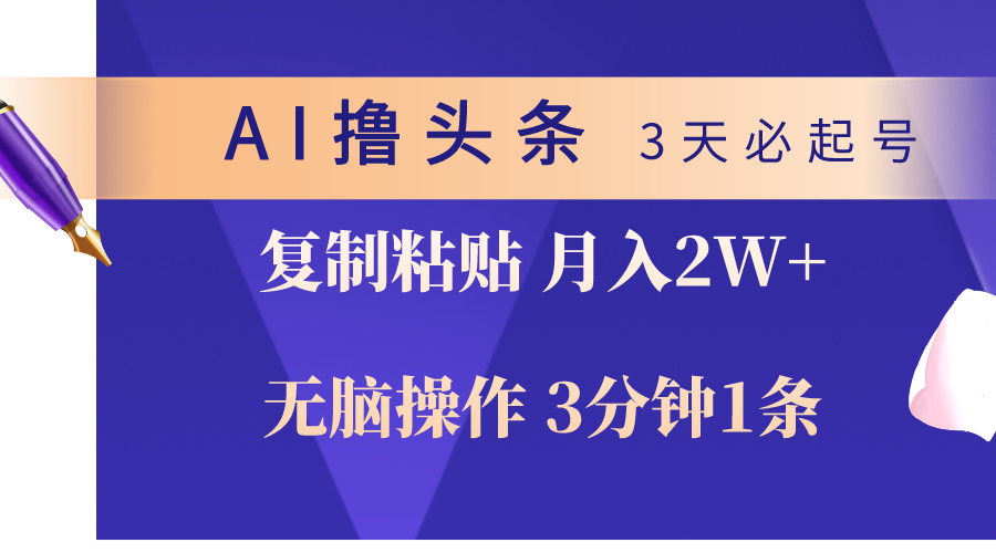 （10280期）AI撸头条3天必起号，无脑操作3分钟1条，复制粘贴轻松月入2W+_80楼网创