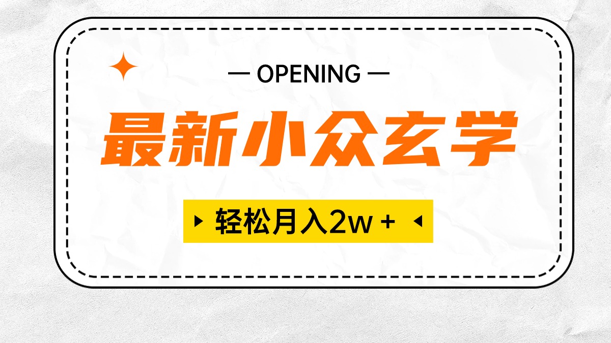 （10278期）最新小众玄学项目，保底月入2W＋ 无门槛高利润，小白也能轻松掌握_80楼网创