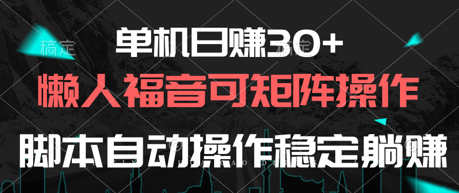 （10277期）单机日赚30+，懒人福音可矩阵，脚本自动操作稳定躺赚_80楼网创