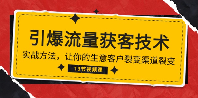 （10276期）《引爆流量 获客技术》实战方法，让你的生意客户裂变渠道裂变（13节）_80楼网创