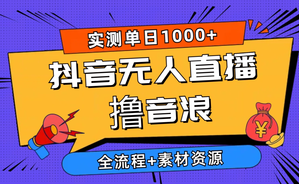 （10274期）2024抖音无人直播撸音浪新玩法 日入1000+ 全流程+素材资源_80楼网创