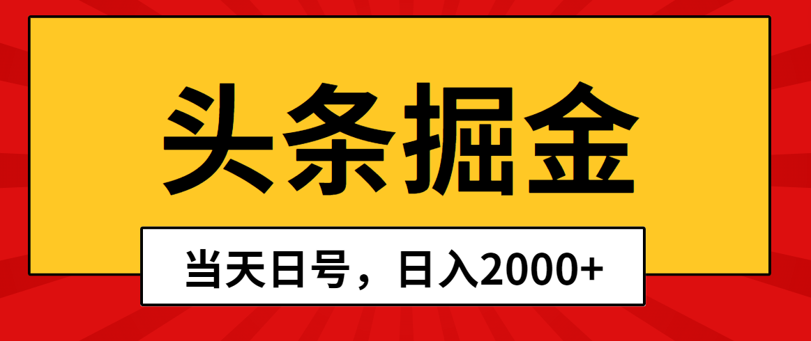 （10271期）头条掘金，当天起号，第二天见收益，日入2000+_80楼网创