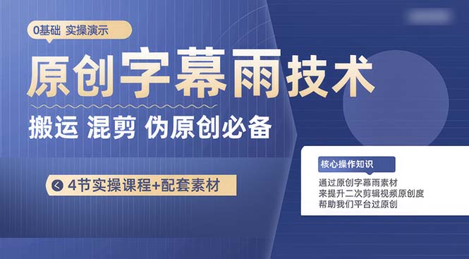 （10270期）原创字幕雨技术，二次剪辑混剪搬运短视频必备，轻松过原创_80楼网创