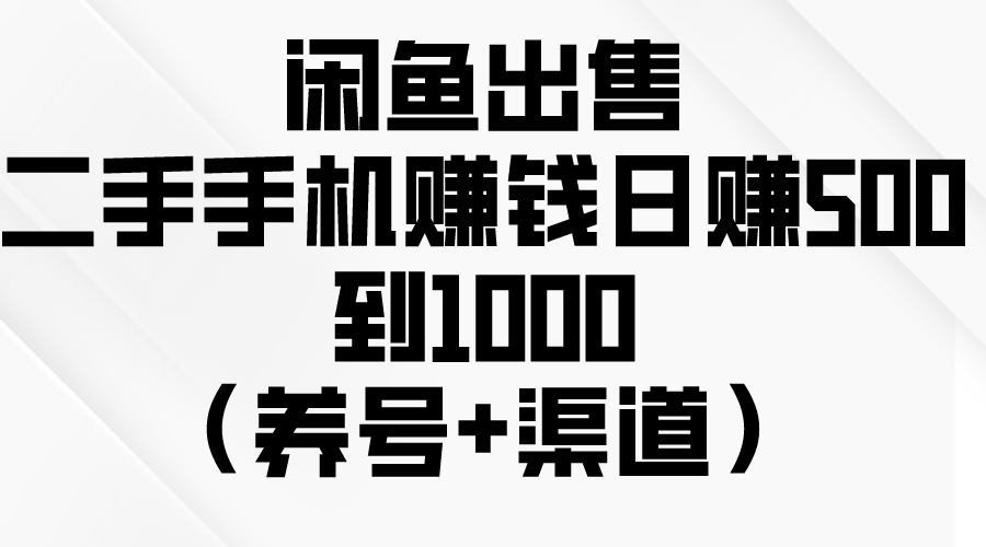 （10269期）闲鱼出售二手手机赚钱，日赚500到1000（养号+渠道）_80楼网创