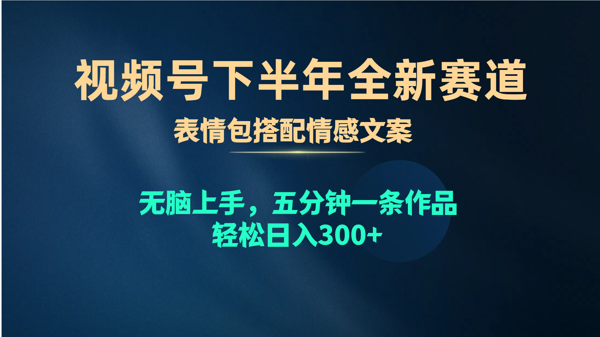 （10267期）视频号下半年全新赛道，表情包搭配情感文案 无脑上手，五分钟一条作品…_80楼网创