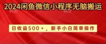 （10266期）2024闲鱼微信小程序无脑搬运日收益500+手小白简单操作_80楼网创