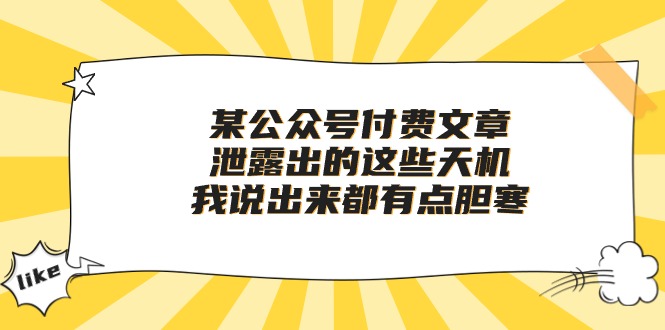 （10264期）某公众号付费文章《泄露出的这些天机，我说出来都有点胆寒》_80楼网创