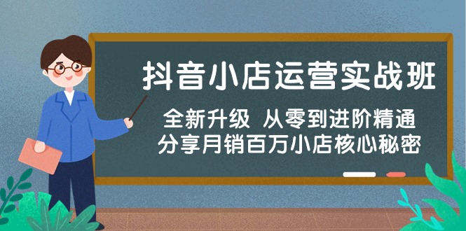 （10263期）抖音小店运营实战班，全新升级 从零到进阶精通 分享月销百万小店核心秘密_80楼网创