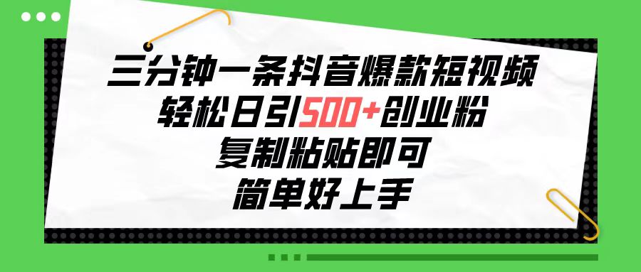 （10291期）三分钟一条抖音爆款短视频，轻松日引500+创业粉，复制粘贴即可，简单好…_80楼网创