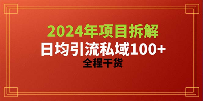 （10289期）2024项目拆解日均引流100+精准创业粉，全程干货_80楼网创