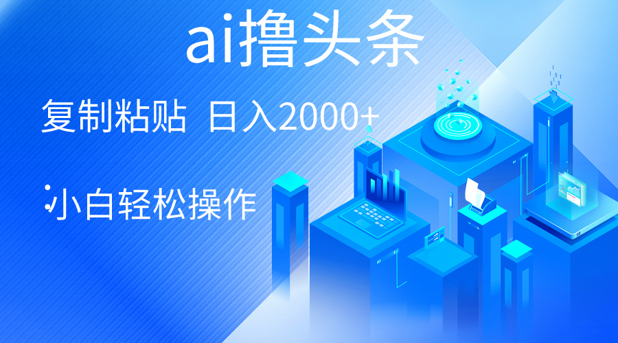 （10283期）AI一键生成爆款文章撸头条 轻松日入2000+，小白操作简单， 收益无上限_80楼网创