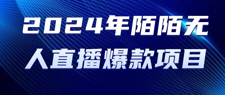 （10282期）2024 年陌陌授权无人直播爆款项目_80楼网创