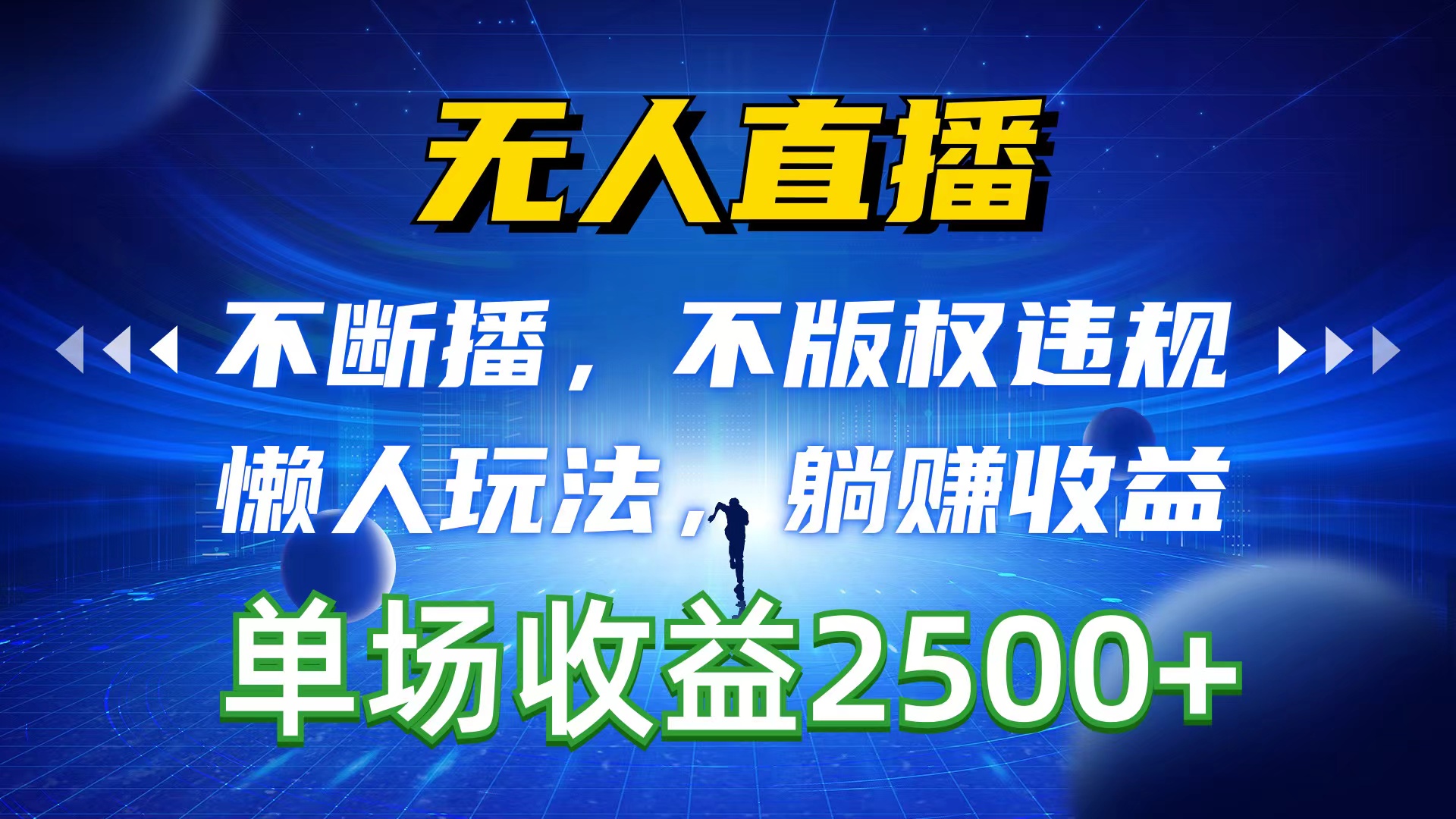 （10312期）无人直播，不断播，不版权违规，懒人玩法，躺赚收益，一场直播收益2500+_80楼网创