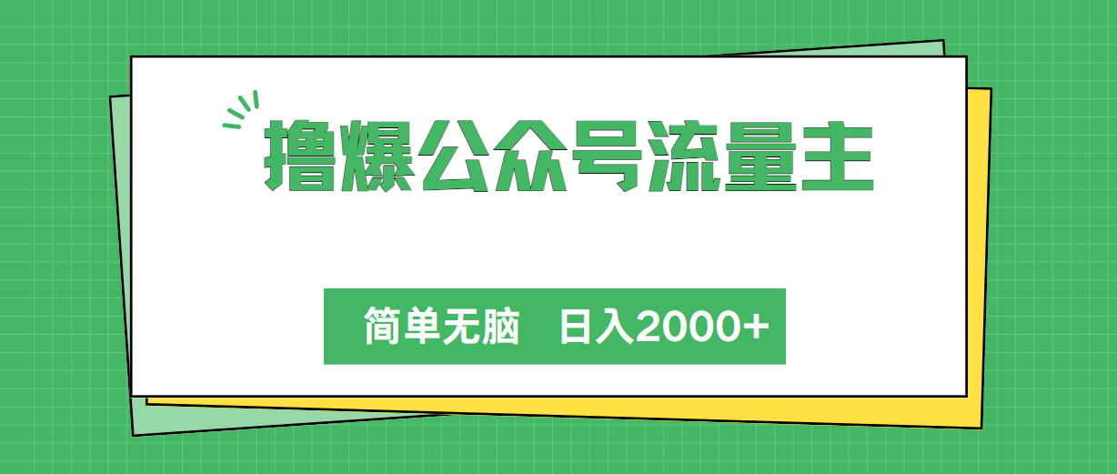 （10310期）撸爆公众号流量主，简单无脑，单日变现2000+_80楼网创