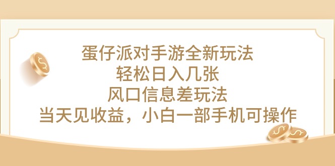 （10307期）蛋仔派对手游全新玩法，轻松日入几张，风口信息差玩法，当天见收益，小…_80楼网创