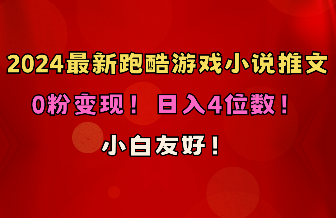 （10305期）小白友好！0粉变现！日入4位数！跑酷游戏小说推文项目（附千G素材）_80楼网创