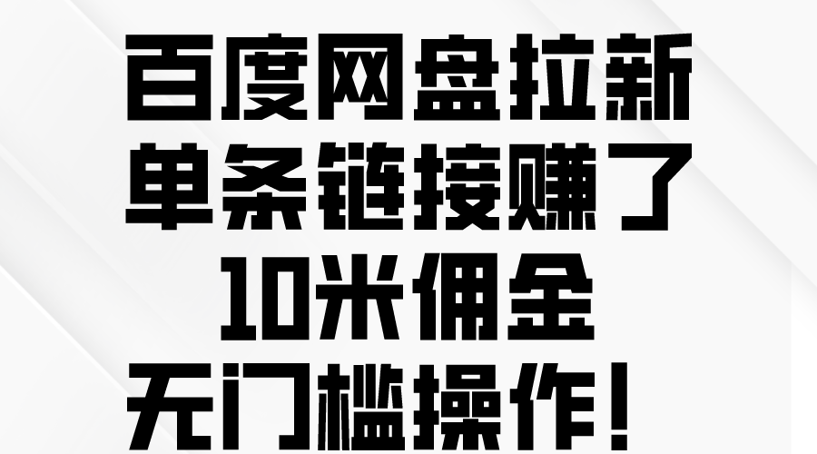 （10304期）百度网盘拉新，单条链接赚了10米佣金，无门槛操作！_80楼网创