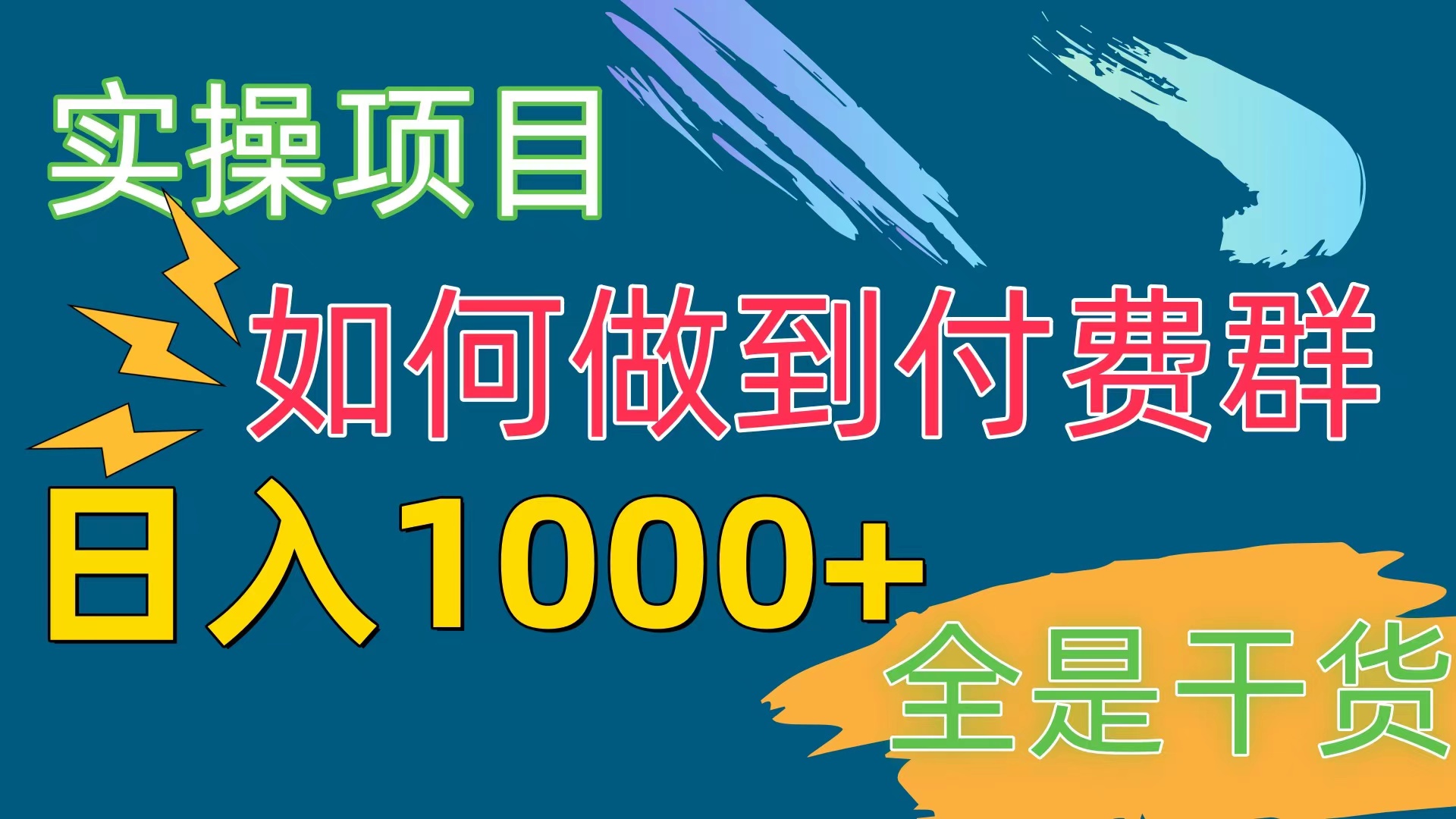 （10303期）付费群赛道，日入1000+_80楼网创