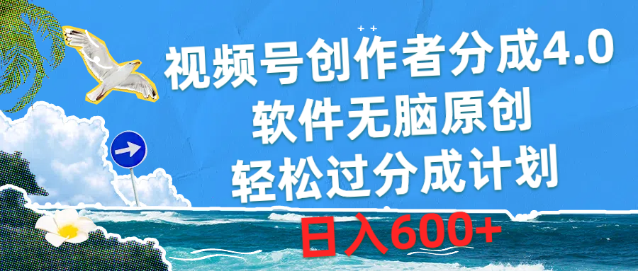 （10339期）视频号创作者分成4.0，软件无脑原创，轻松过分成计划，日入600+_80楼网创