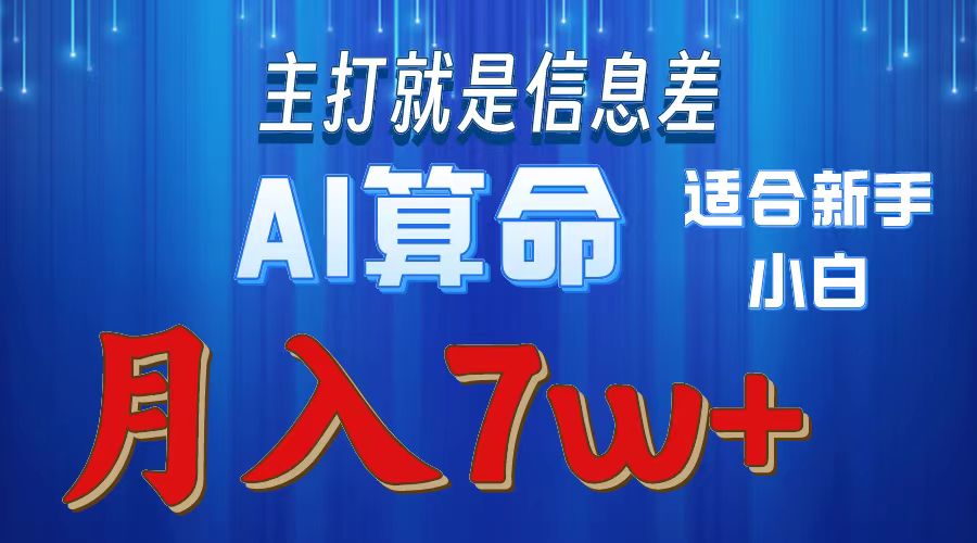 （10337期）2024年蓝海项目AI算命，适合新手，月入7w_80楼网创