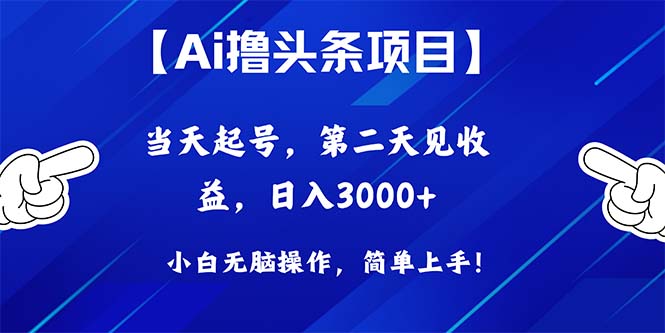 （10334期）Ai撸头条，当天起号，第二天见收益，日入3000+_80楼网创