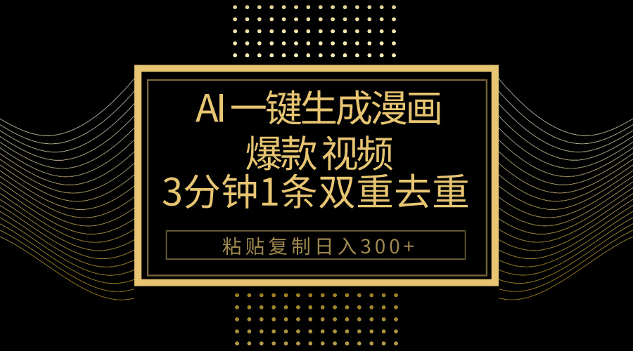 （10331期）AI一键生成爆款漫画视频，3分钟1条双重去重100%过原创，粘贴复制日入500+_80楼网创