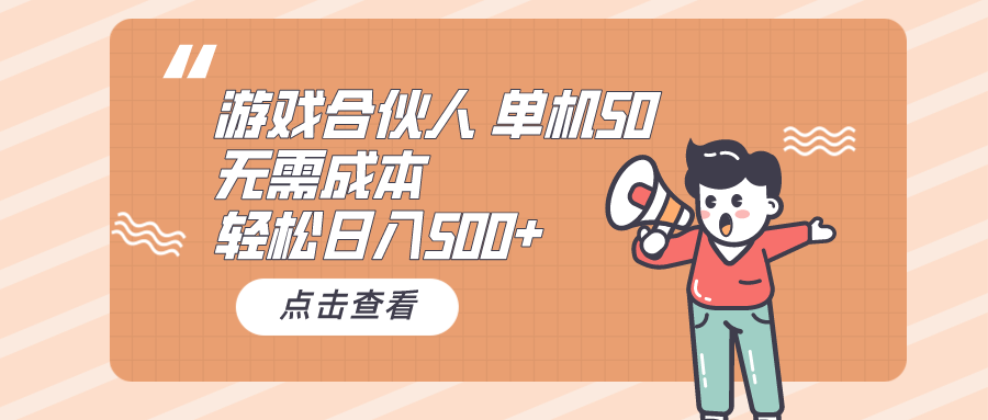 （10330期）游戏合伙人看广告 单机50 日入500+无需成本_80楼网创