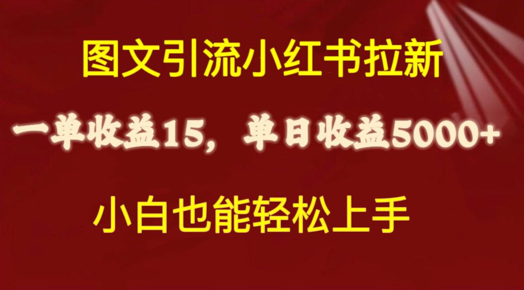 （10329期）图文引流小红书拉新一单15元，单日暴力收益5000+，小白也能轻松上手_80楼网创