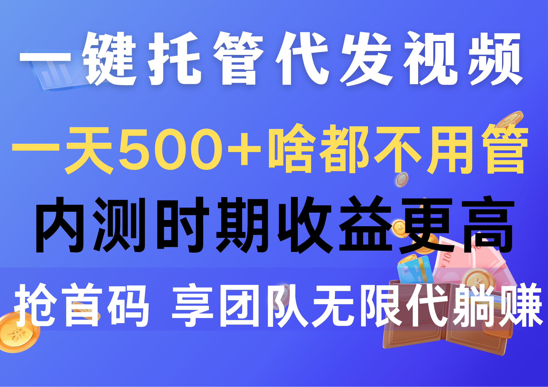 （10327期）一键托管代发视频，一天500+啥都不用管，内测时期收益更高，抢首码，享…_80楼网创