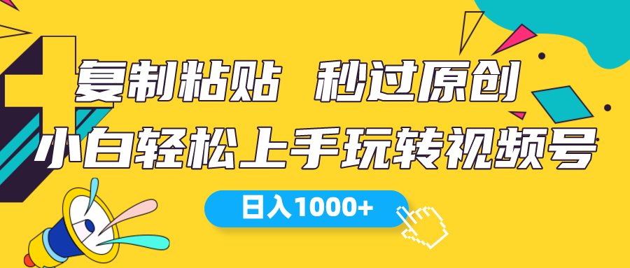 （10328期）视频号新玩法 小白可上手 日入1000+_80楼网创