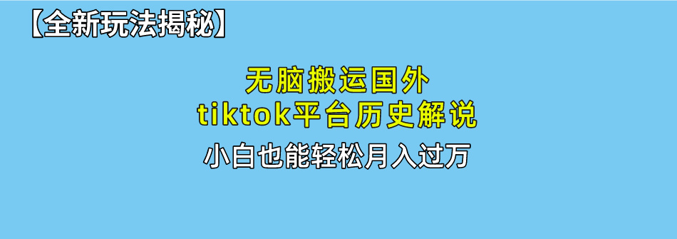 （10326期）无脑搬运国外tiktok历史解说 无需剪辑，简单操作，轻松实现月入过万_80楼网创