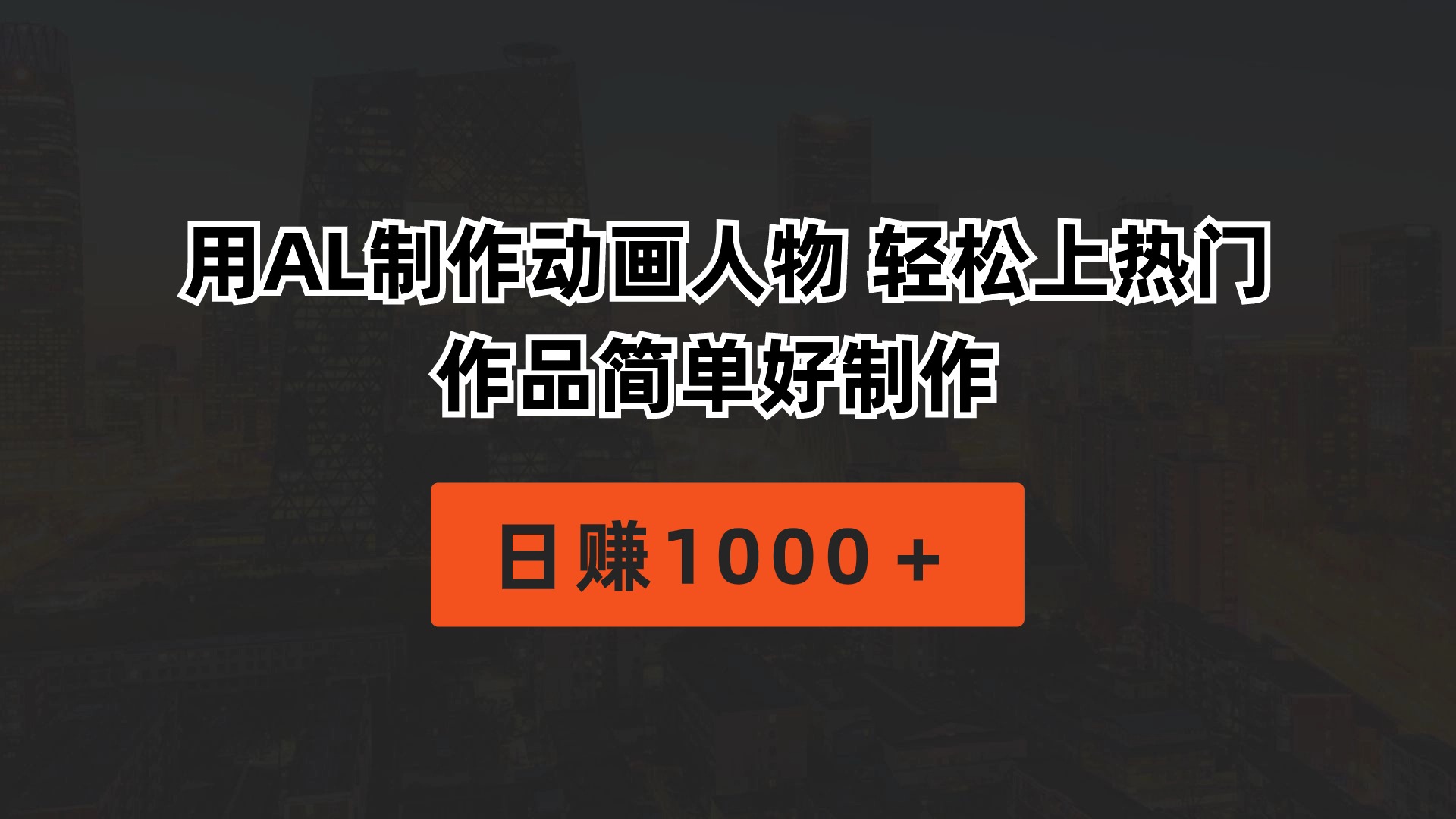 （10324期）用AL制作动画人物 轻松上热门 作品简单好制作  日赚1000＋_80楼网创