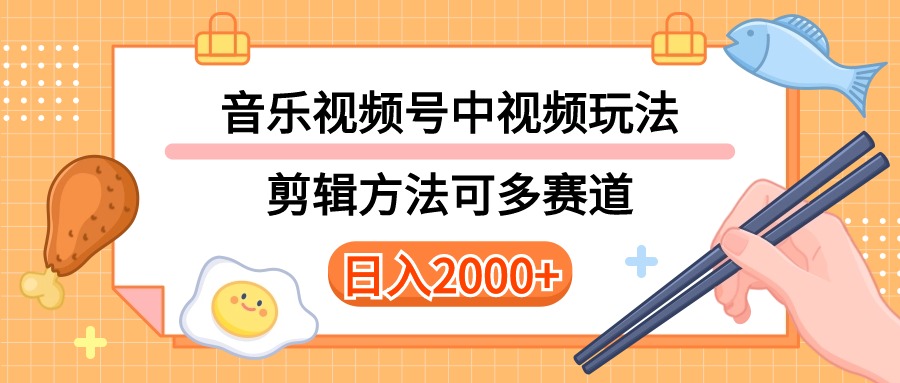 （10322期）多种玩法音乐中视频和视频号玩法，讲解技术可多赛道。详细教程+附带素…_80楼网创