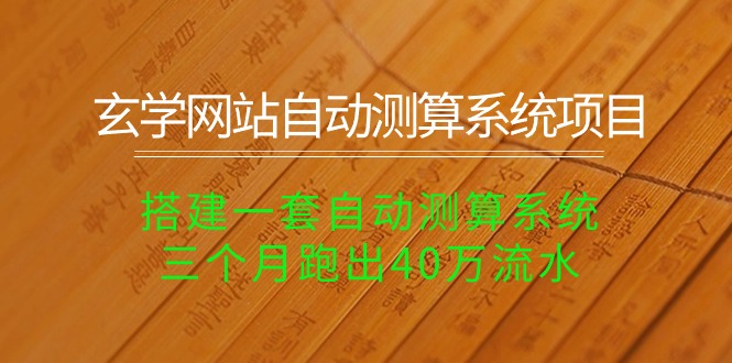 （10359期）玄学网站自动测算系统项目：搭建一套自动测算系统，三个月跑出40万流水_80楼网创