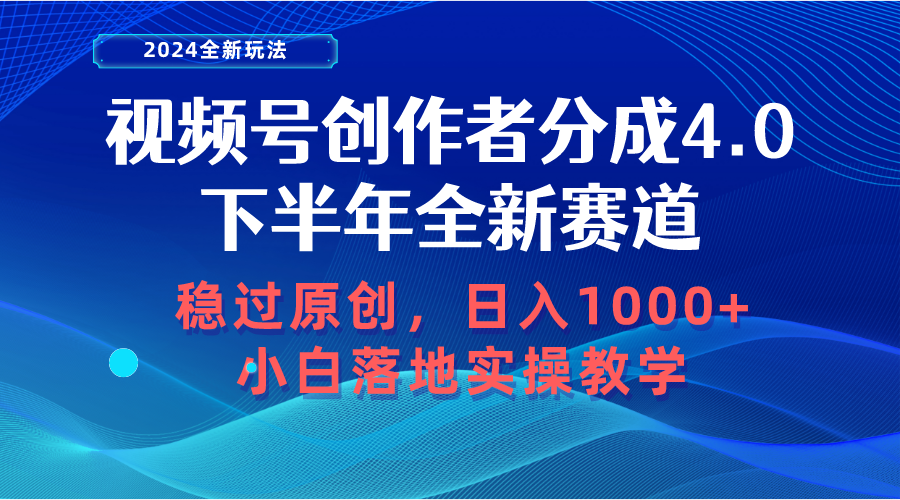 （10358期）视频号创作者分成，下半年全新赛道，稳过原创 日入1000+小白落地实操教学_80楼网创